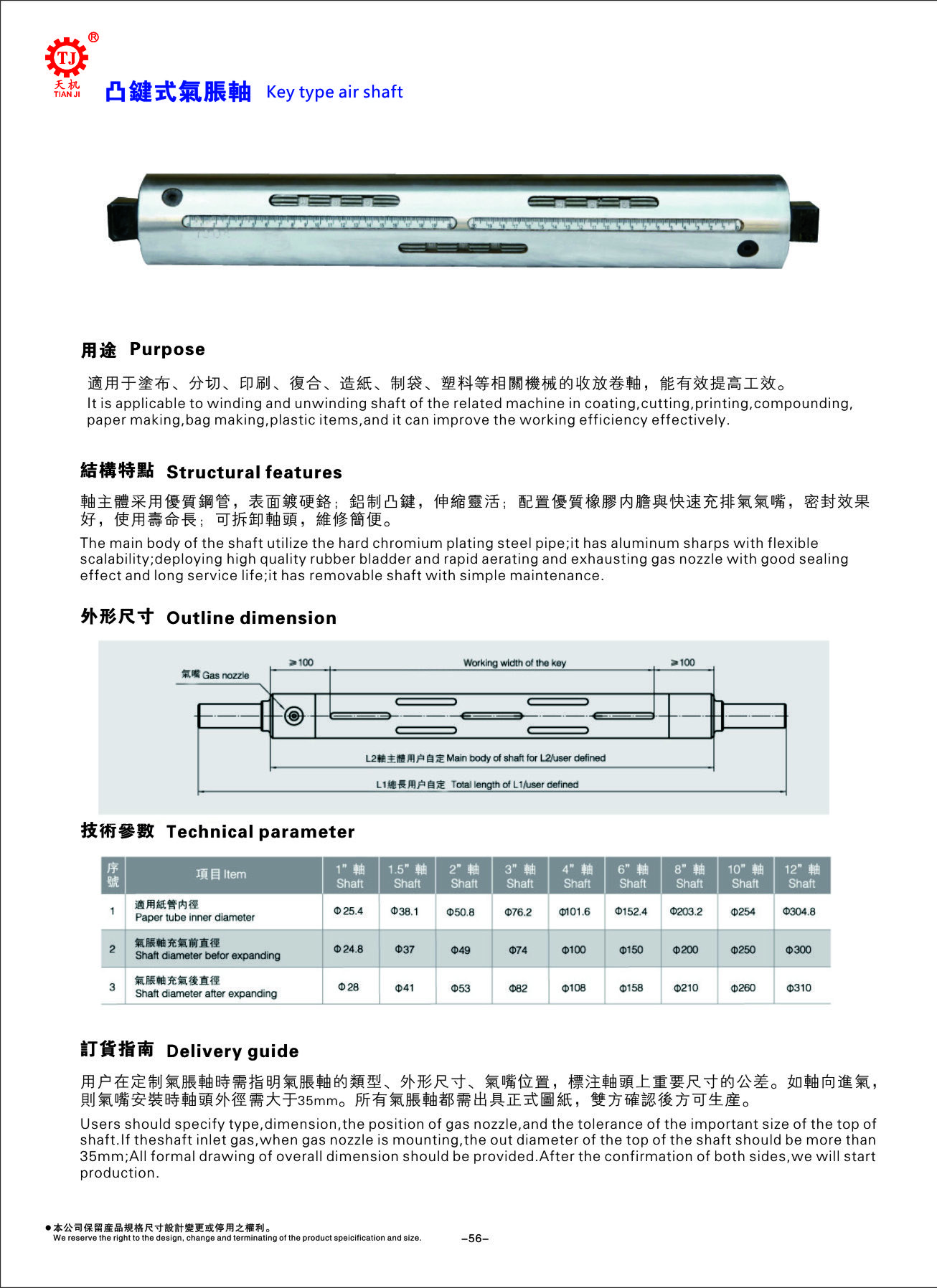 鍵條式氣脹軸